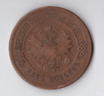 5 копеек 1877 СПБ Александр II VF-