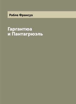 Гаргантюа и Пантагрюэль | Рабле Франсуа