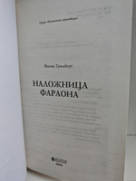 Наложница фараона