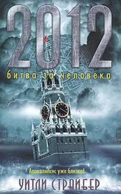 2012 Битва за человека