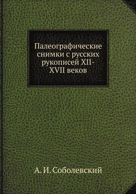 Палеографические снимки с русских рукописей XII-XVII веков | А. И. Соболевский