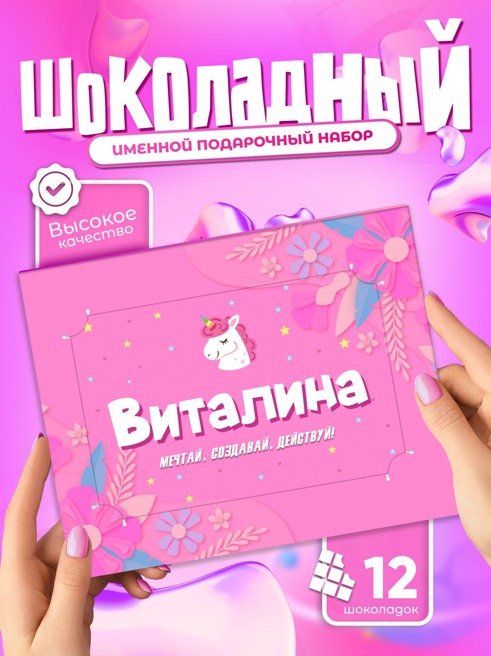 Настя - Именной шоколадный набор