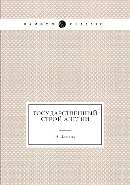 Государственный строй Англии | Э. Фишель