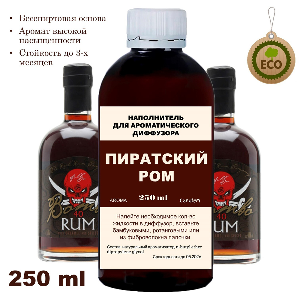 ПИРАТСКИЙ РОМ - Наполнитель для ароматического диффузора