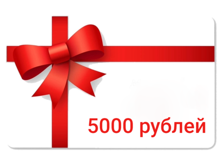 Подарочный сертификат на 5000 рублей