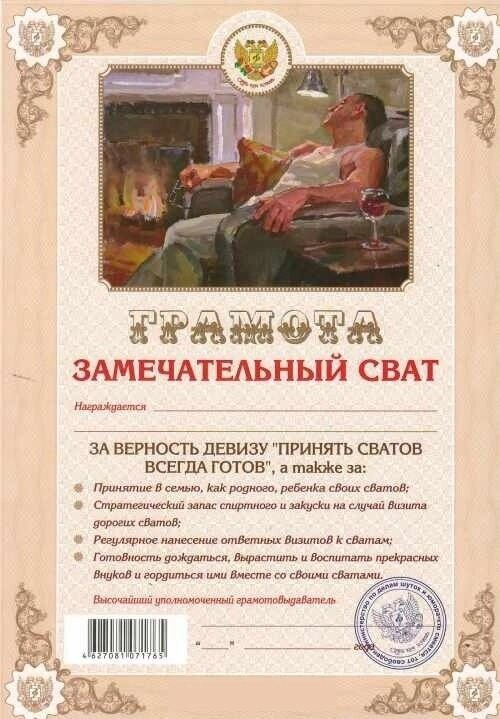 Шуточная грамота "Замечательный сват"