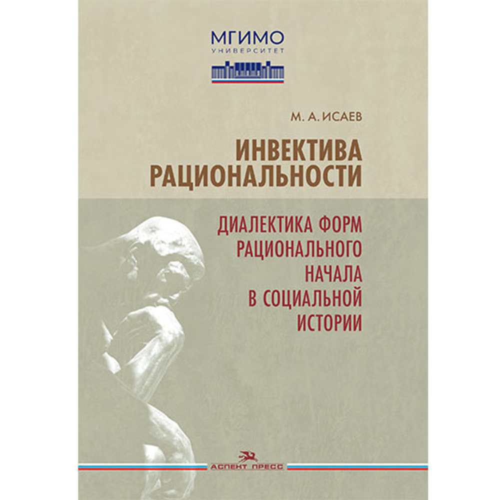 Исаев М. А. Инвектива рациональности. Диалектика форм рационального начала в социальной истории.