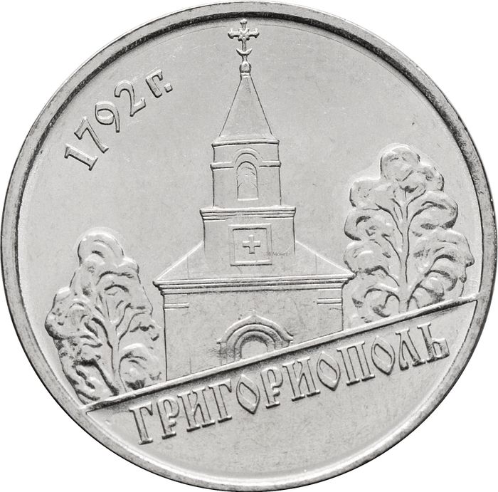 1 рубль 2014 Приднестровье «Григориополь»