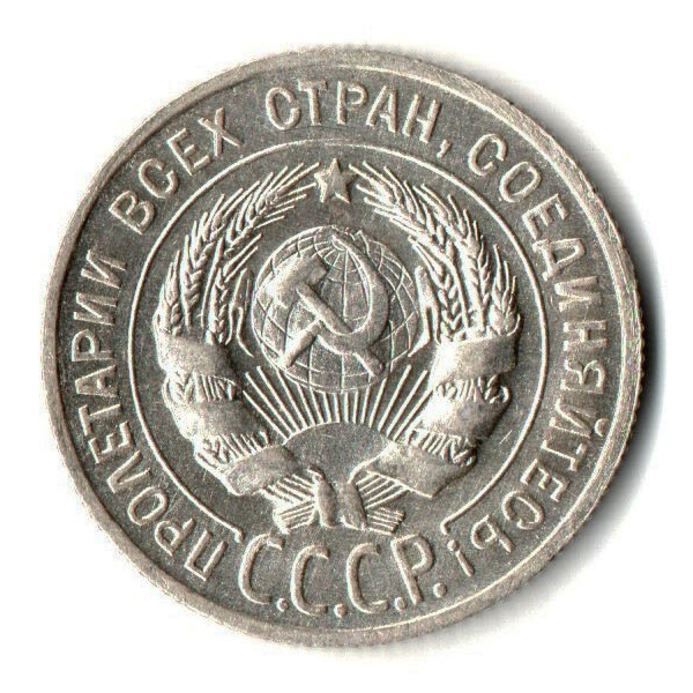 Монета 20 копеек 1929 год UNC