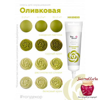 Смесь д/окраш. продуктов жидк. ОЛИВКОВАЯ 100 г