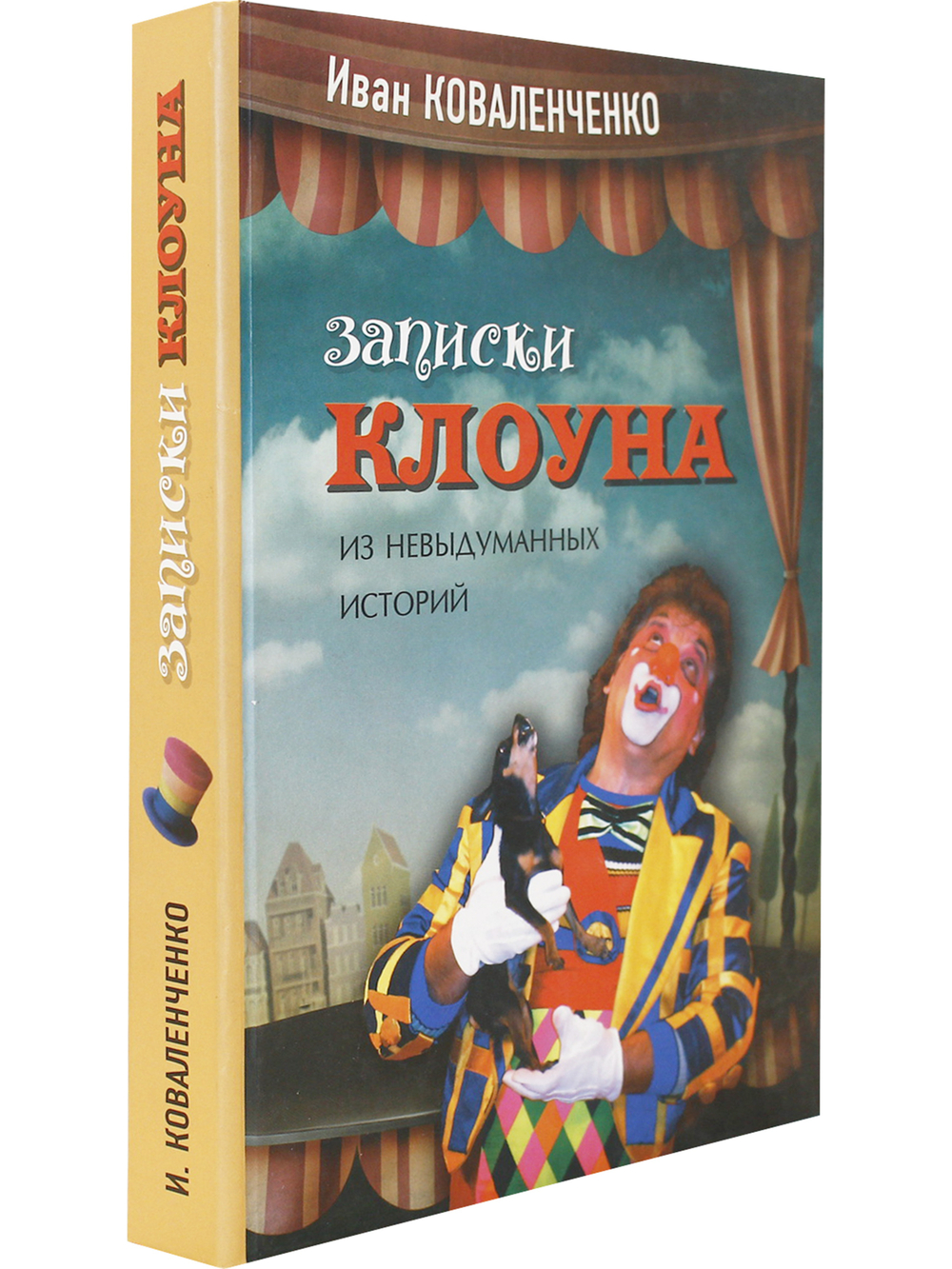 Записки клоуна