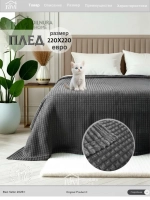 Плед евро 200х220 для дивана и кровати