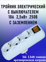 Тройник для розетки разветвитель электрический белый с выключателем 10 А, 2,5 кВт с з/к