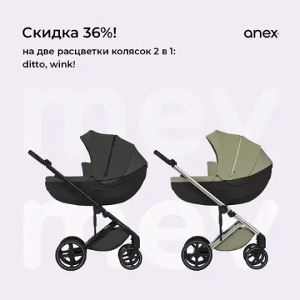 Скидка 36% на коляски Anex Mev!