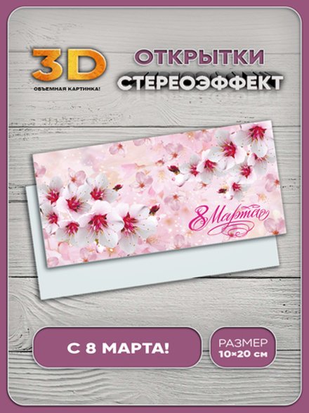 Стереооткрытка с 3D-эффектом "8 марта"