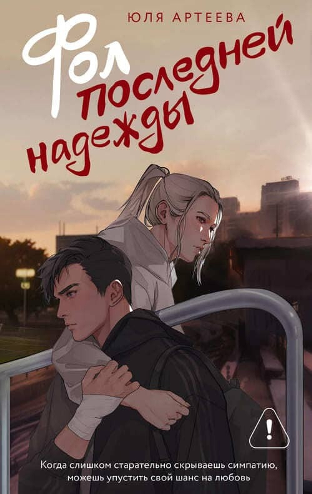 Фол последней надежды