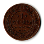 1 копейки 1910 год - СПБ - Царская Россия - Николай II - хороший сохран