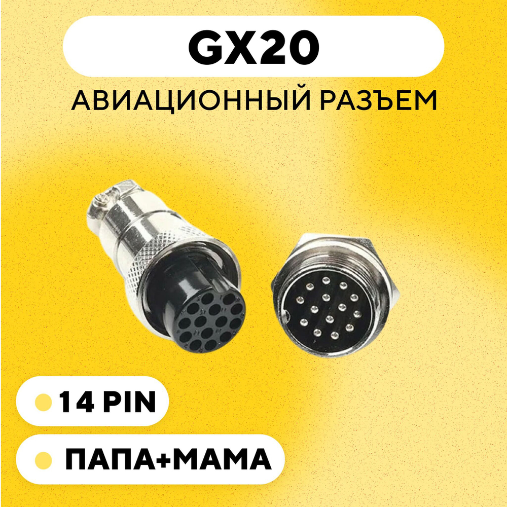 Авиационный разъем GX20 штекер + гнездо с гайкой для монтажа на корпус (папа + мама)