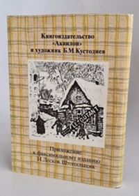 Подарочная книга "Штопальщик". Н.С. Лесков 1989 г