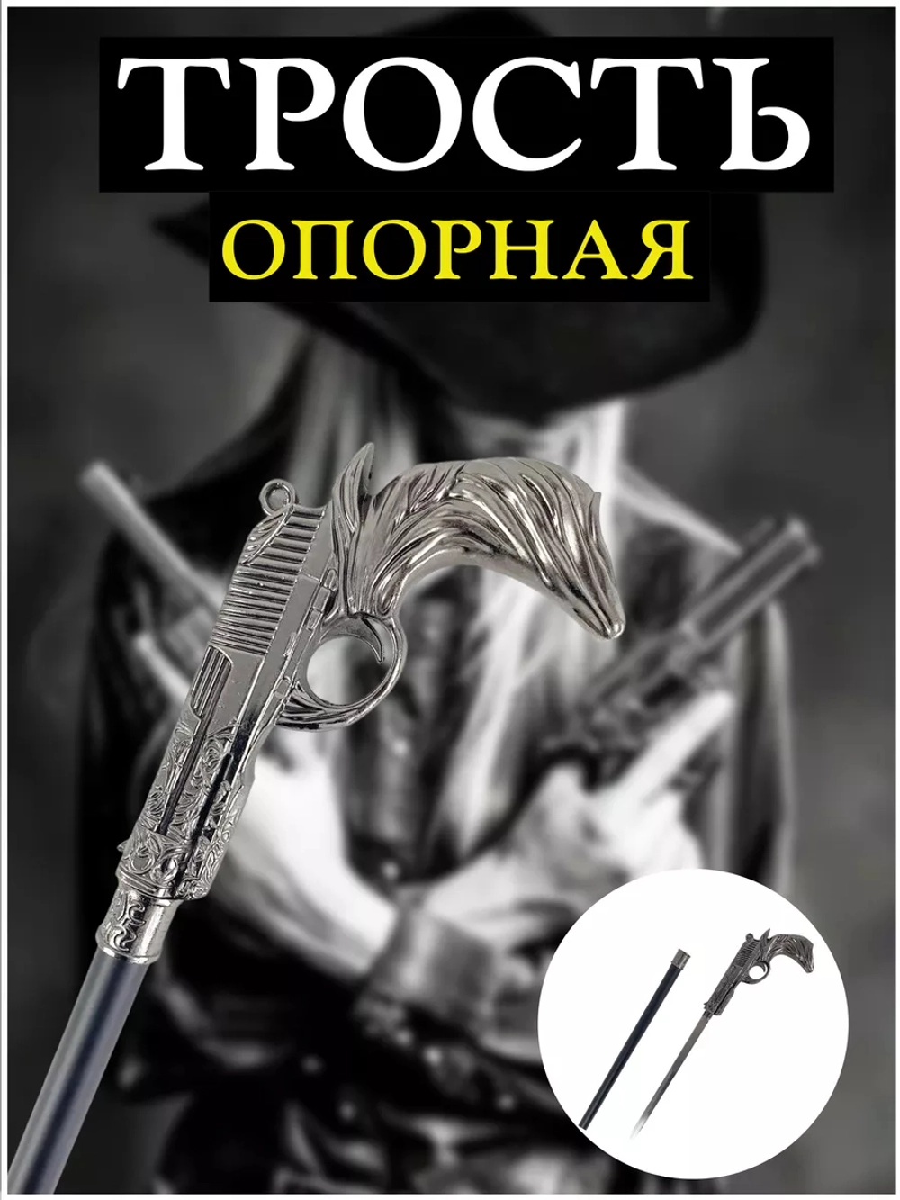 Трость пистолет черный