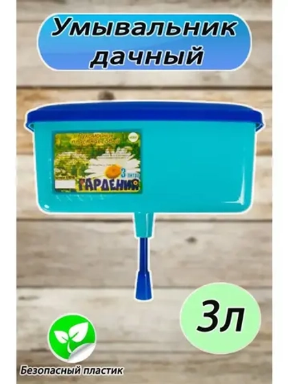 Рукомойник умывальник садовый пластмассовый Гардения 3л