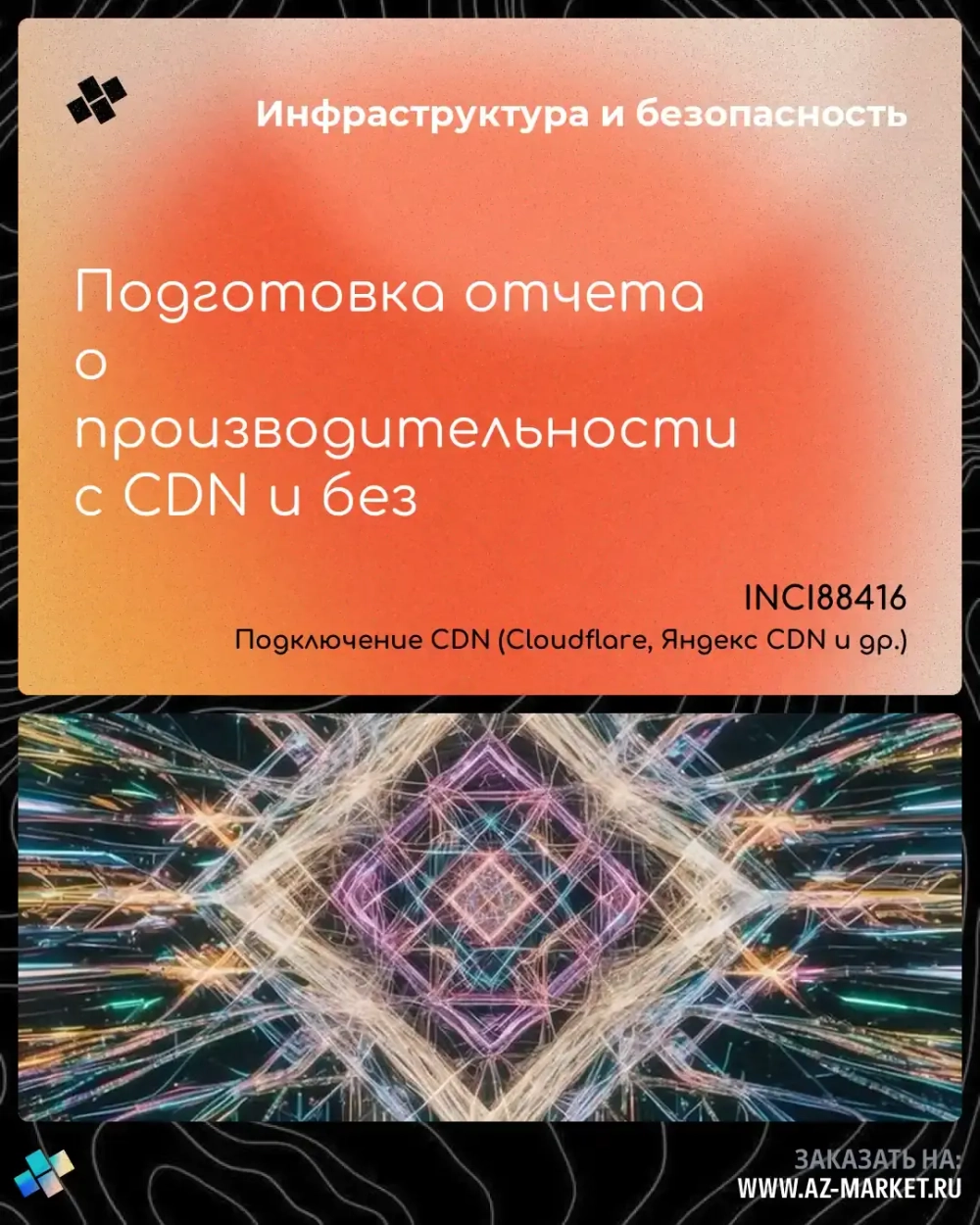 Подготовка отчета о производительности с CDN и без