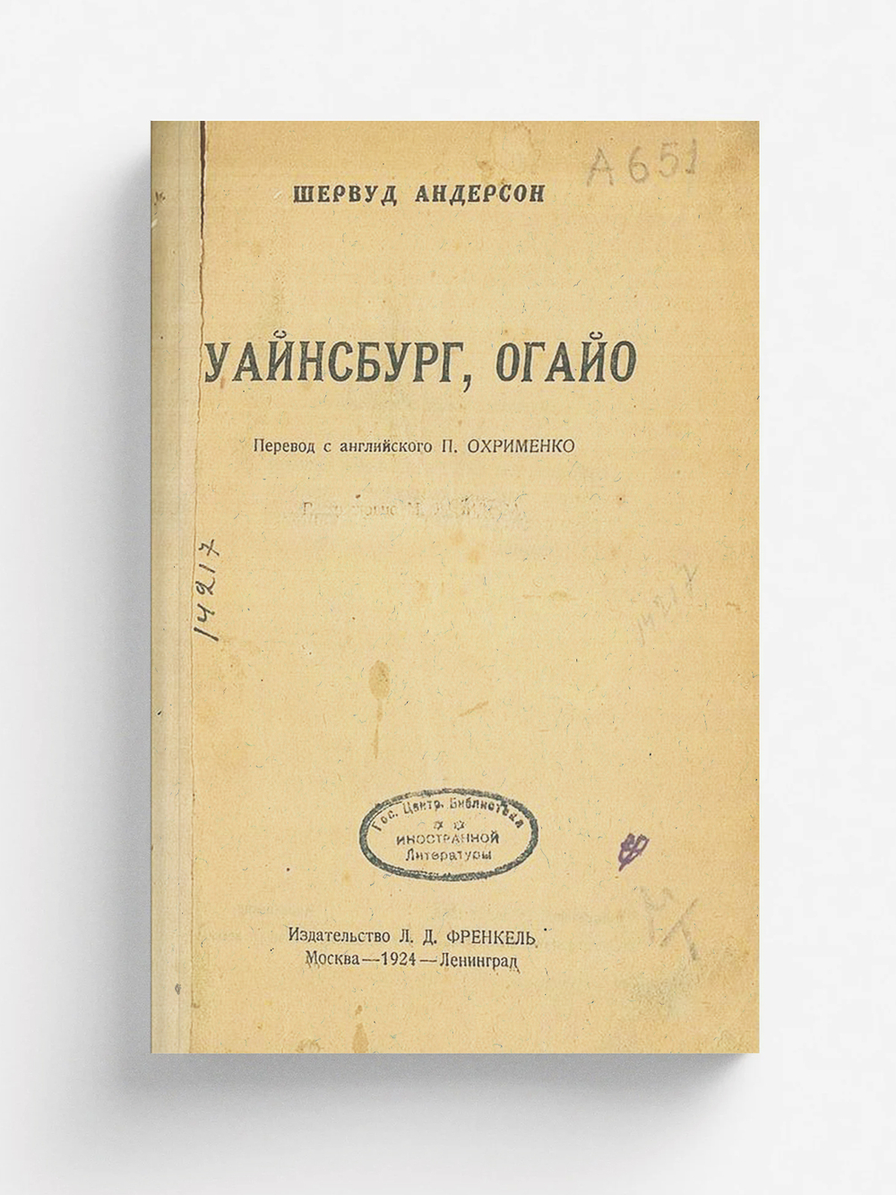 Уайнсбург, Огайо | Шервуд Андерсон