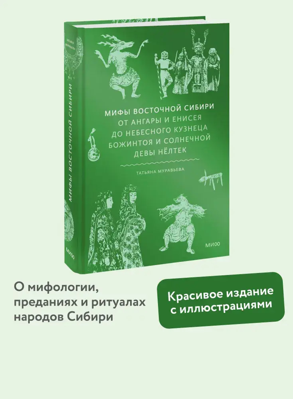 Мифы Восточной Сибири. От Ангары и Енисея до небесного кузнеца Божинтоя и солнечной девы Нёлтек
