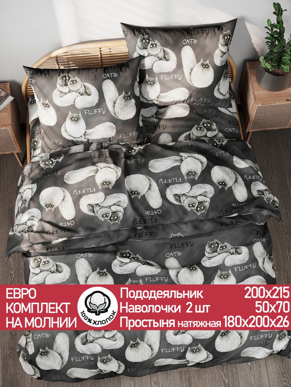 Постельное белье поплин Сказка "Fluffy" евро Наволочка 50х70 см 2 шт Простынь на резинке 180x200 см Пододеяльник 200x215 см