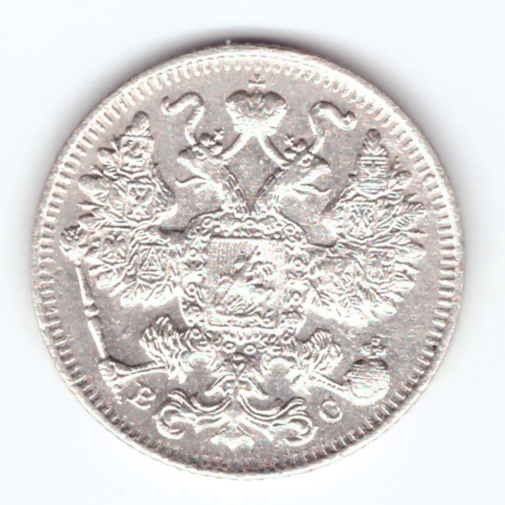15 копеек 1916 СПБ ВС Николай II XF-