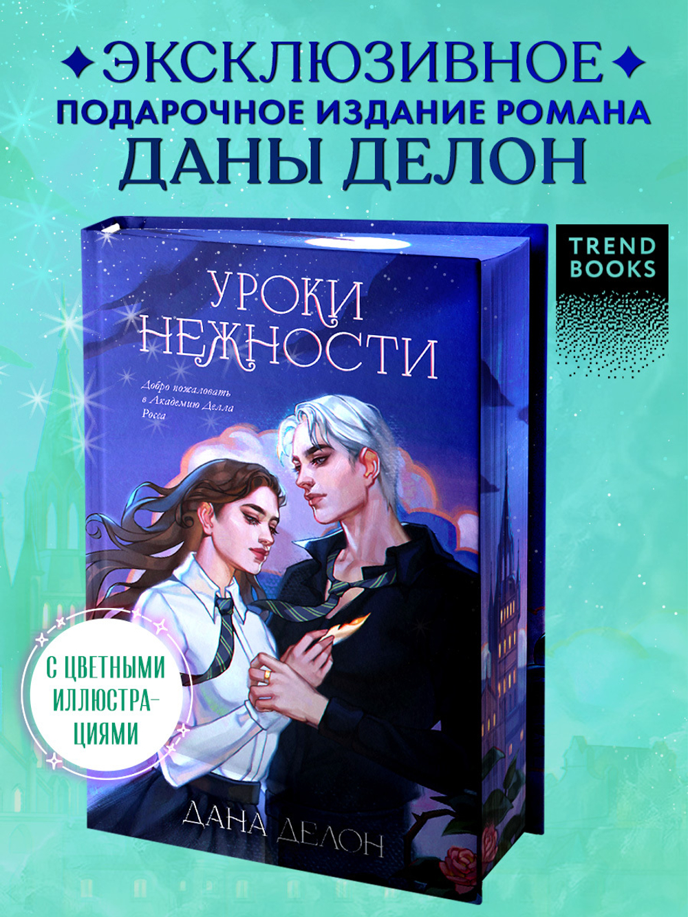 Уроки нежности