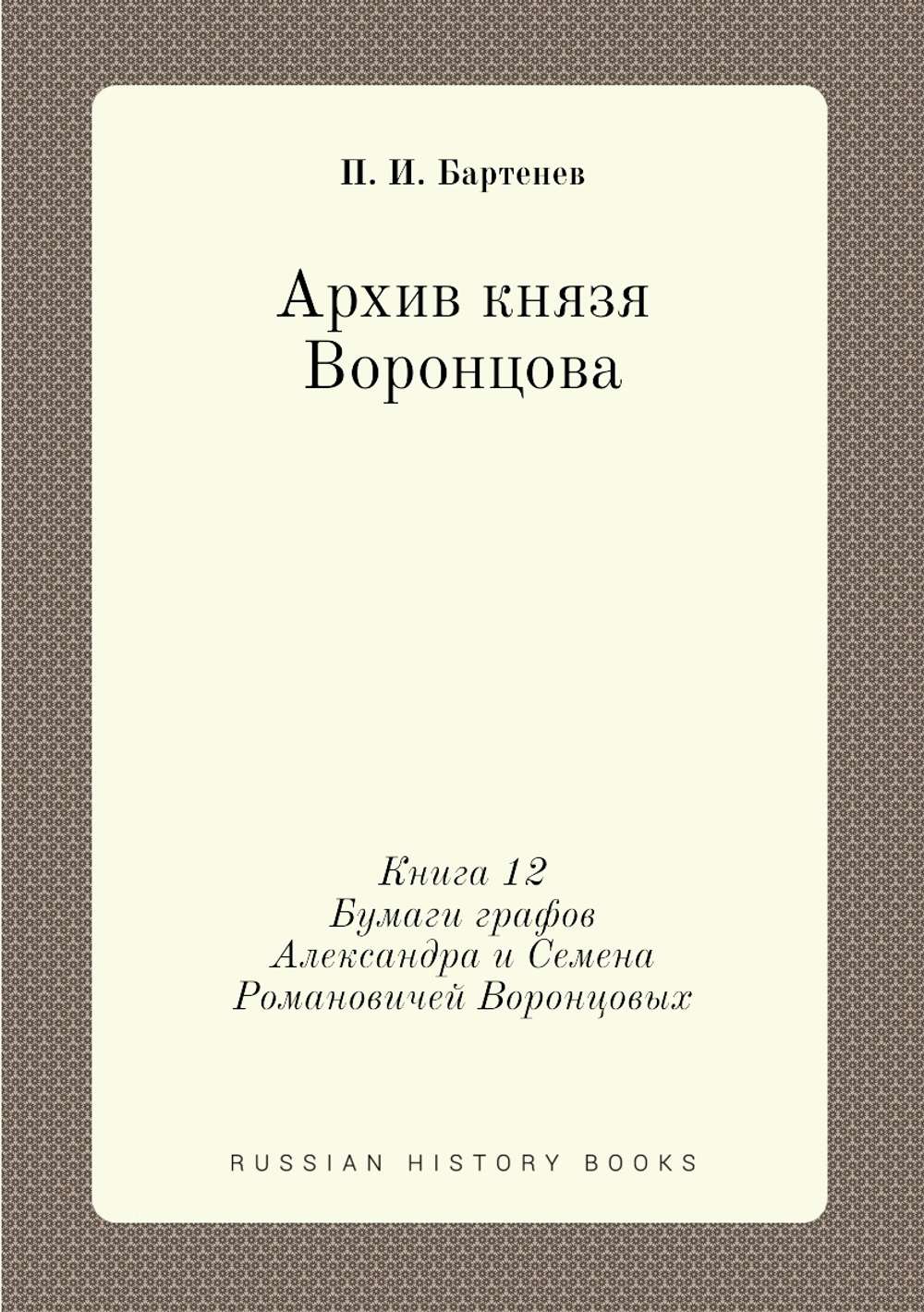 Архив князя Воронцова. Книга 12. Бумаги графов Александра и Семена Романовичей Воронцовых | П. И. Бартенев