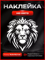 Наклейка автомобильная Лев с короной