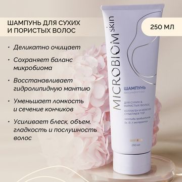Шампунь для сухих и пористых волос МICROBIOM SKIN. Бессульфатная формула.