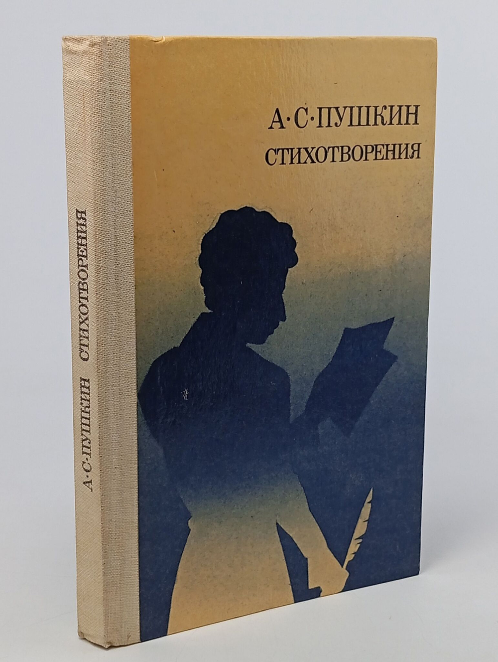 А. С. Пушкин. Стихотворения