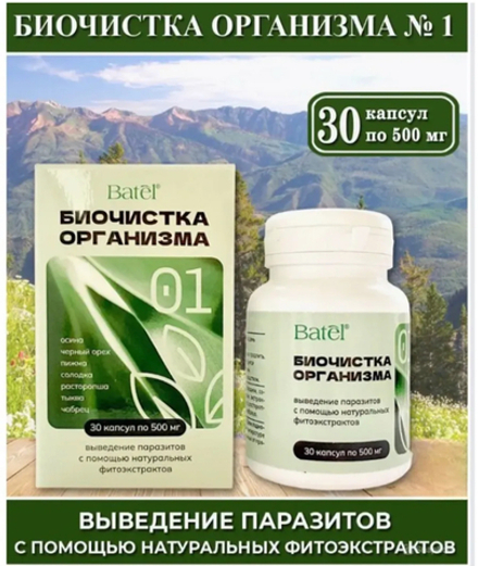 Биочистка организма 01, выведение паразитов