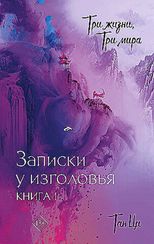 Три жизни, три мира: Записки у изголовья. Книга 1