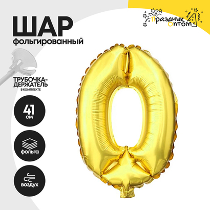 Воздушный шар "Цифра 0" золотой, фольгированный