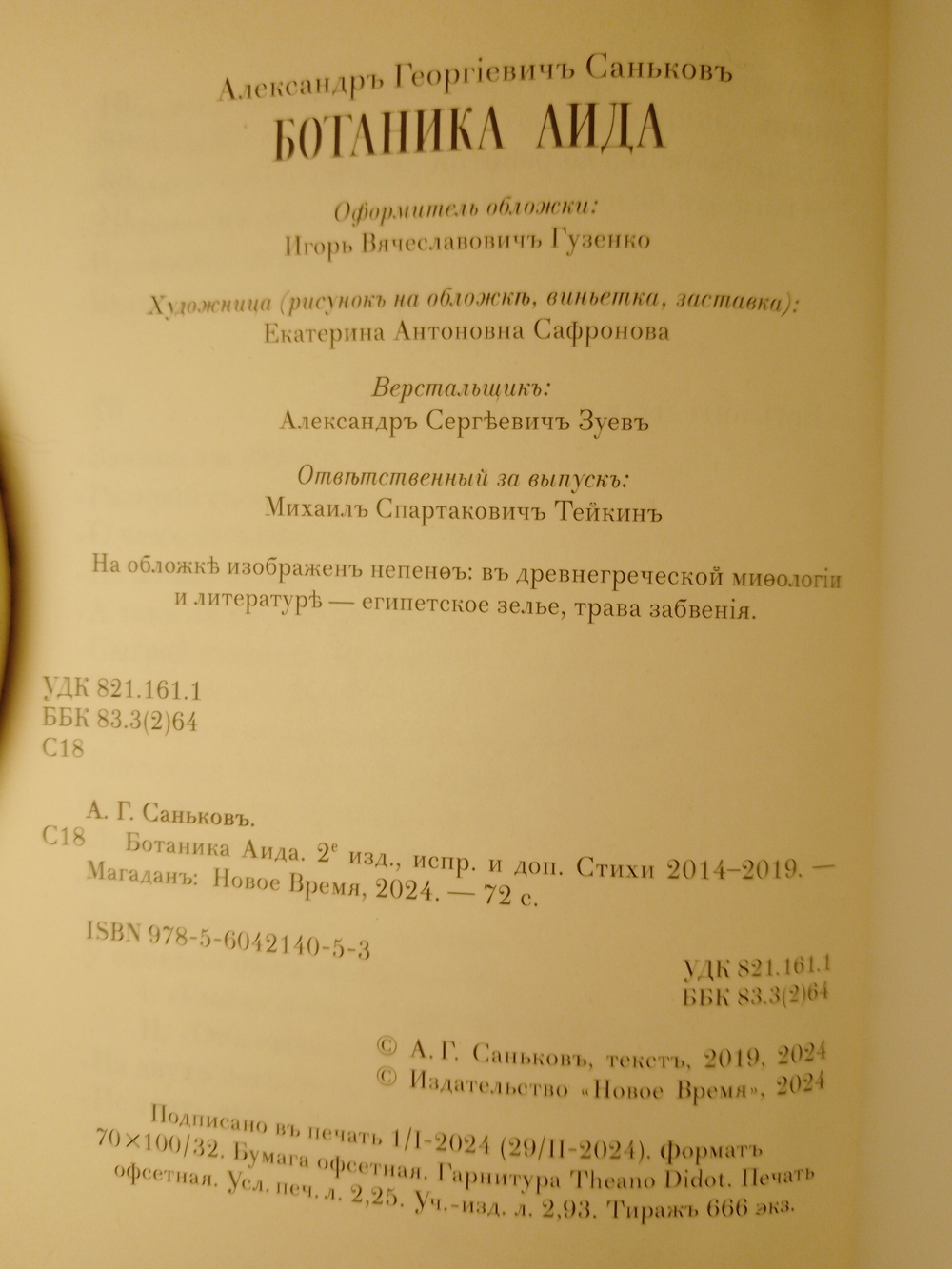 Сборник стихов А.Г. Санькова "Ботаника Аида", дореформенная орфография