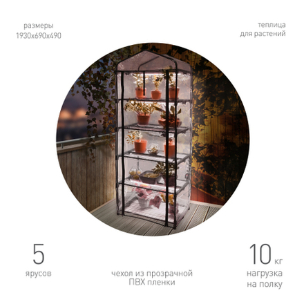 Теплица GREEN APPLE GA-House-5х-frame 5 ярусов 1930х690х490 мм