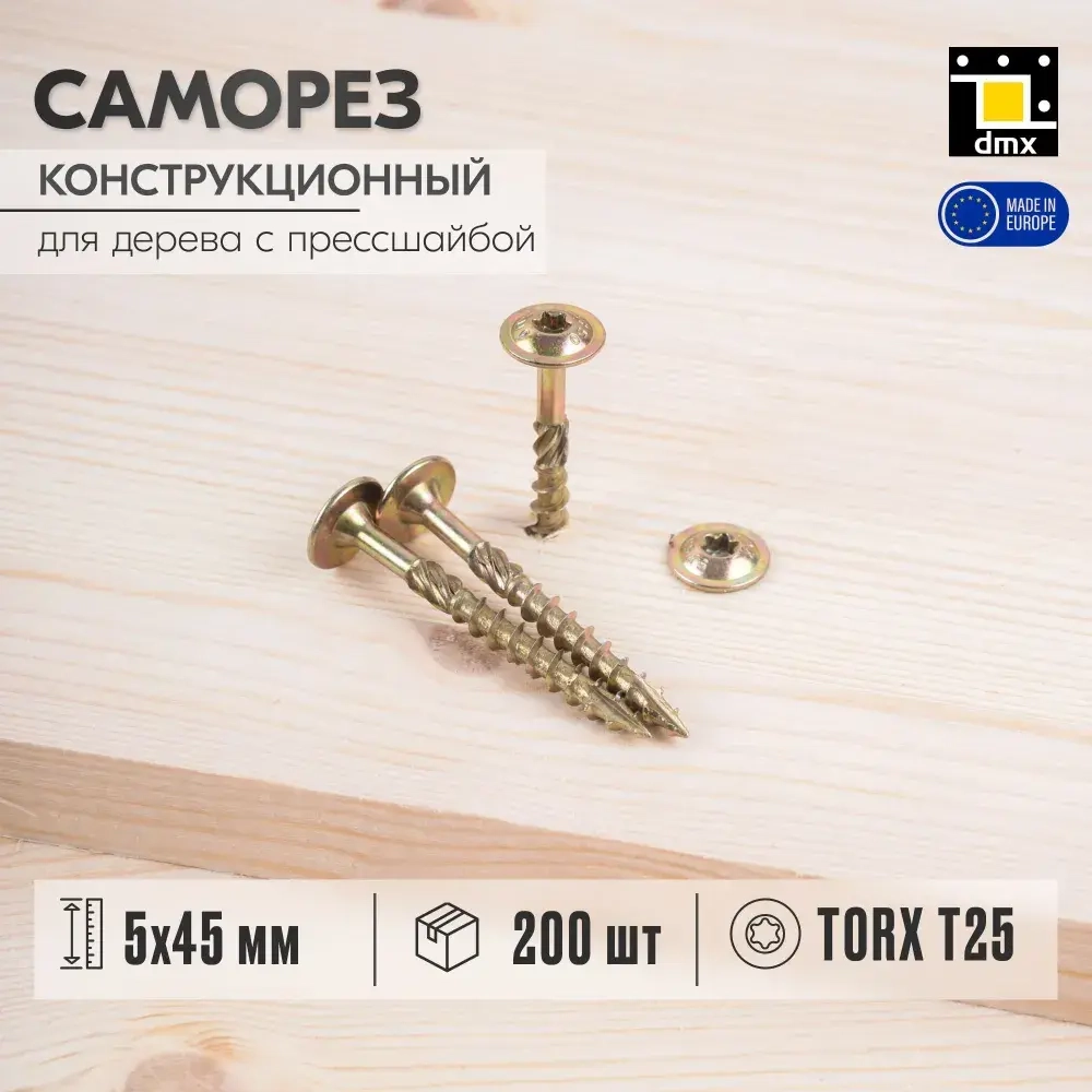 Саморезы по дереву желтые конструкционные с прессшайбой 5x45 мм (200шт)