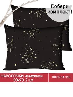 Наволочка комплект 2шт Полисатин Мечта "Созвездие" 50x70 см на молнии
