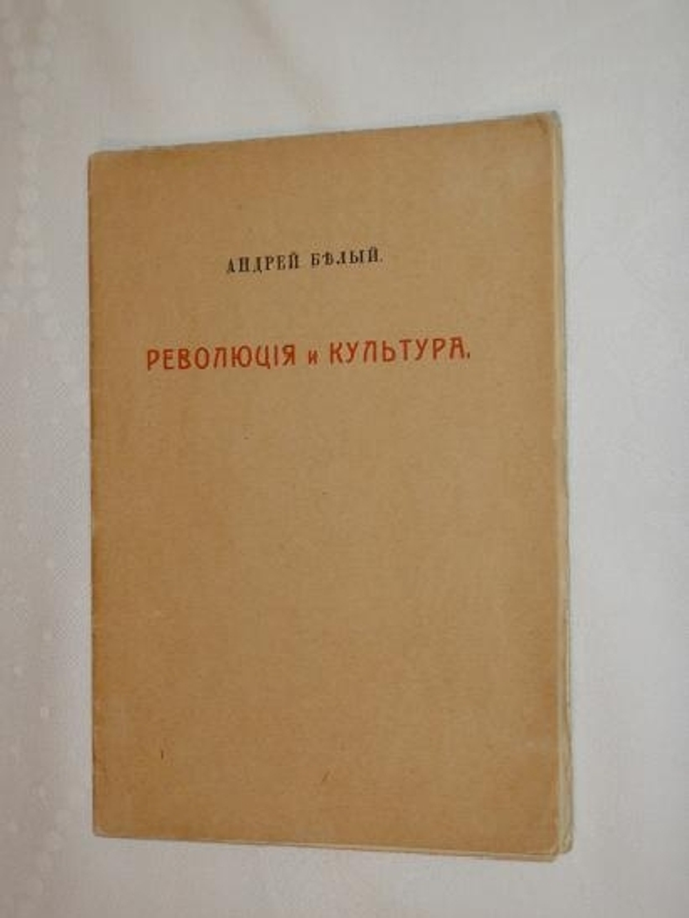"Революция и культура". Андрей Белый. 1917 г.