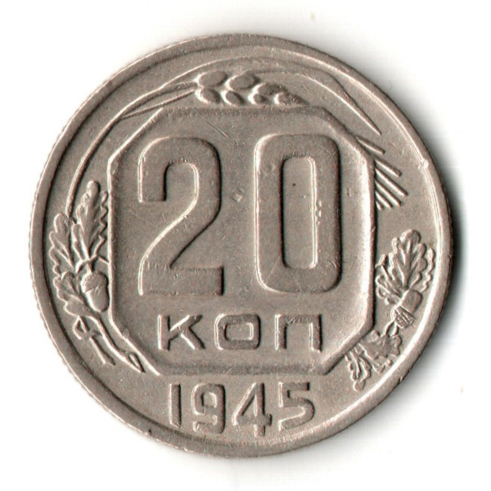 20 копеек 1945 год