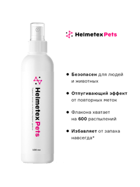 Helmetex Pets нейтрализатор запаха домашних животных с ароматом лимона и лаванды 100мл.