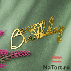 Украшение надпись для торта «Happy Birthday 2», золото