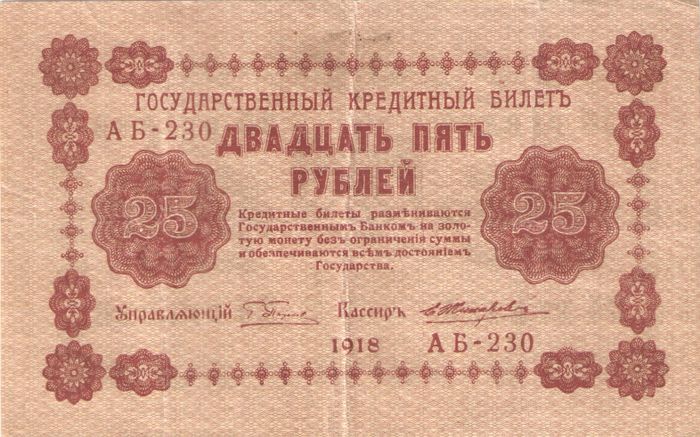 25 рублей 1918 Пятаков, кассир Е. Жихарев (АБ 201-233)