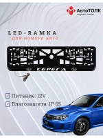 Рамка для номера с LED подсветкой надписи. Москва Subaru.