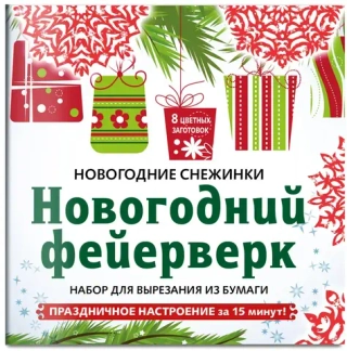 Снежинки из бумаги "Новогодний фейерверк"