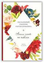 Ангелы поют на небесах. Пасхальный сборник. Проза и стихи